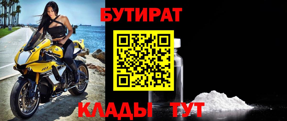 Бутират бутандиол  Вход с VPN  Куйбышев 